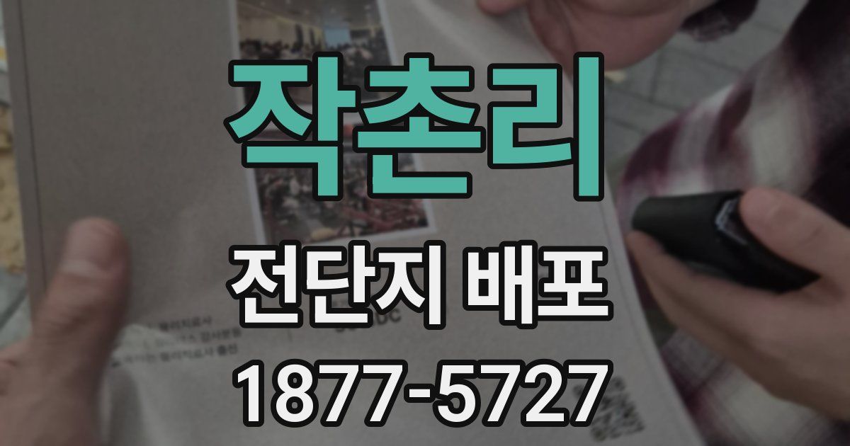 작촌리 전단지 배포
