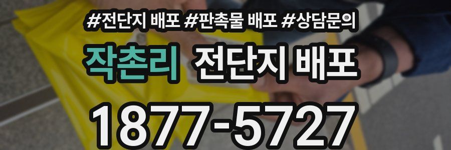 작촌리 전단지 배포
