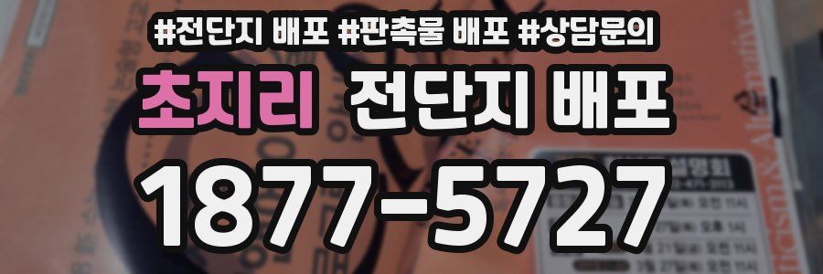 초지리 전단지 배포