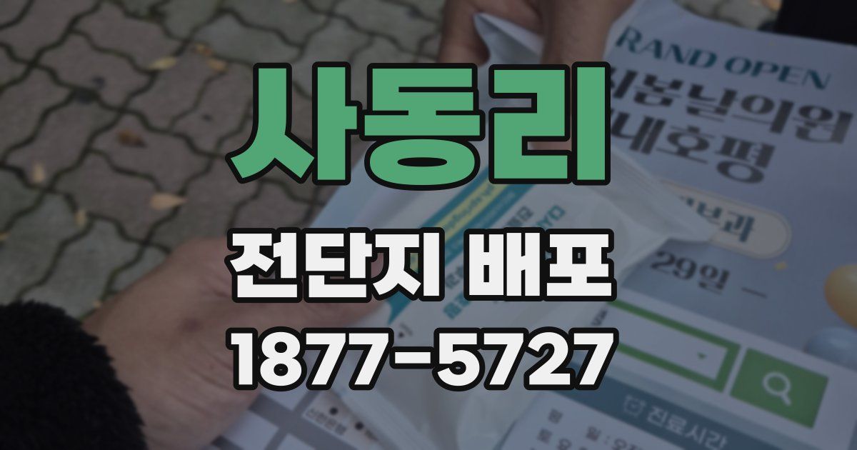 사동리 전단지 배포