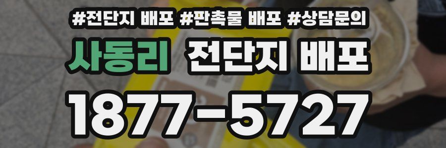 사동리 전단지 배포
