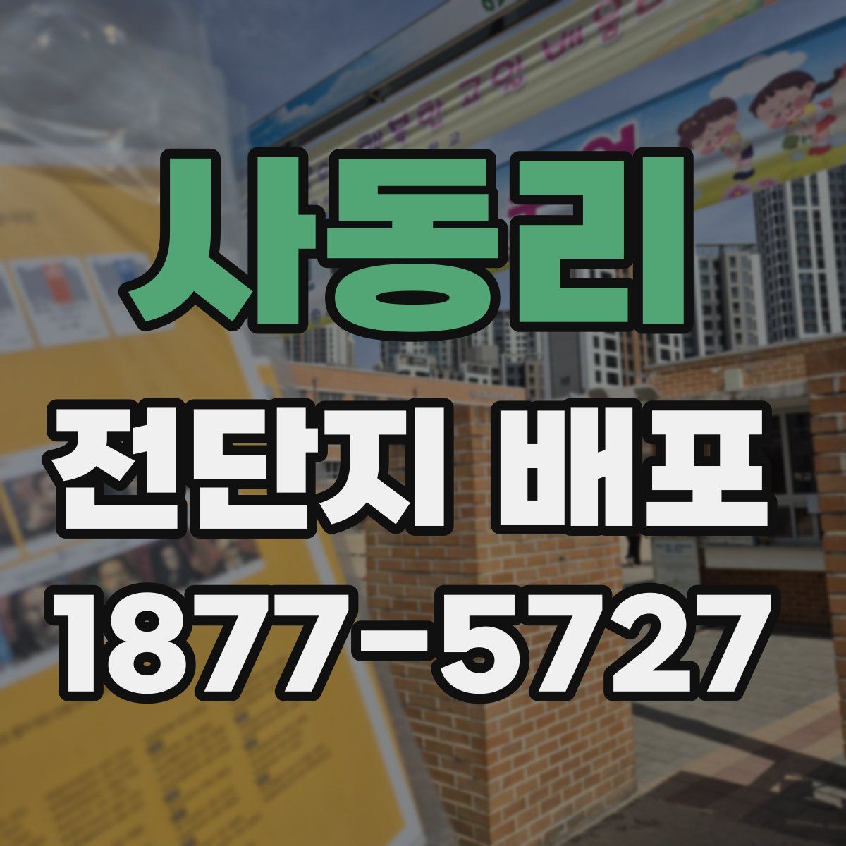사동리 전단지 배포