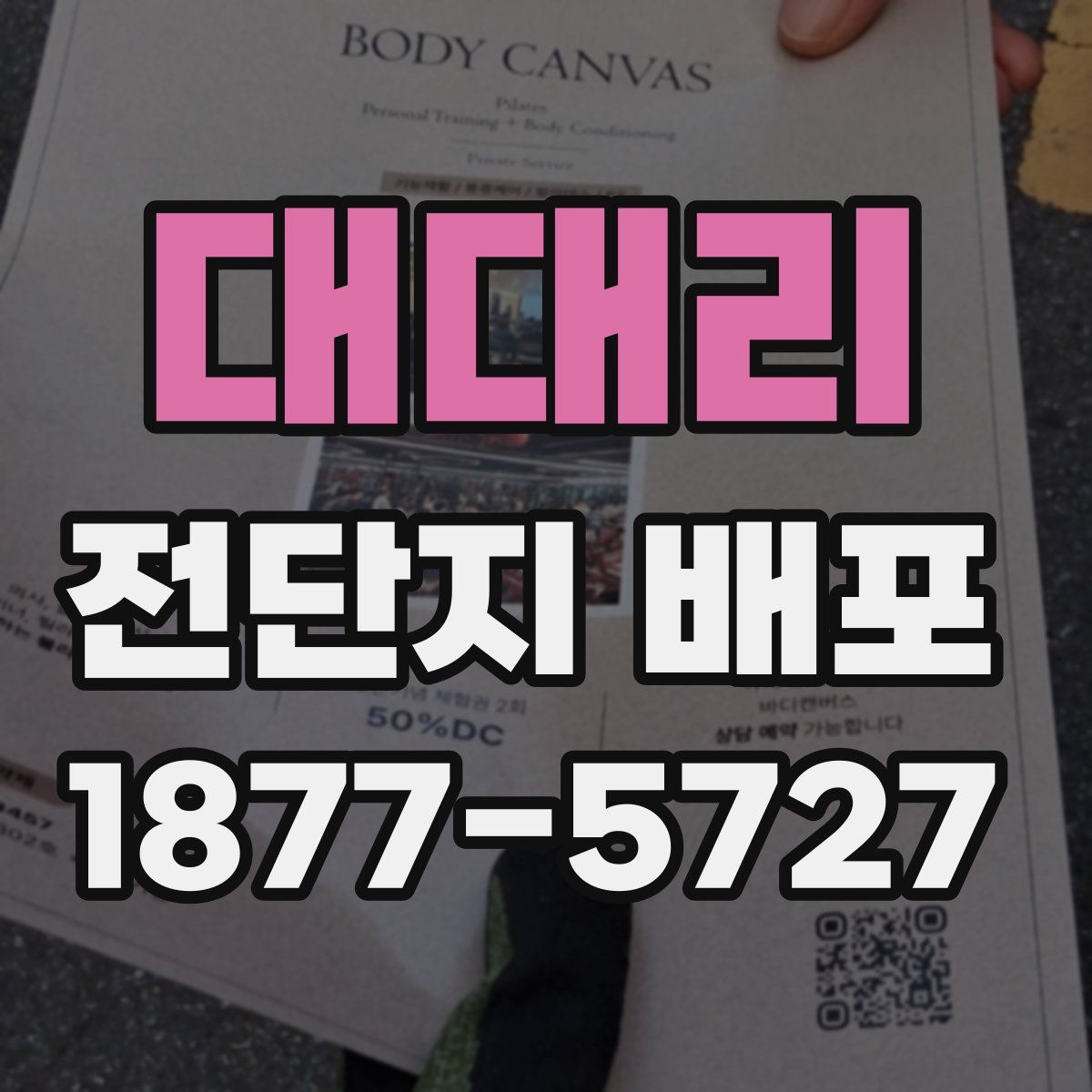 대대리 전단지 배포