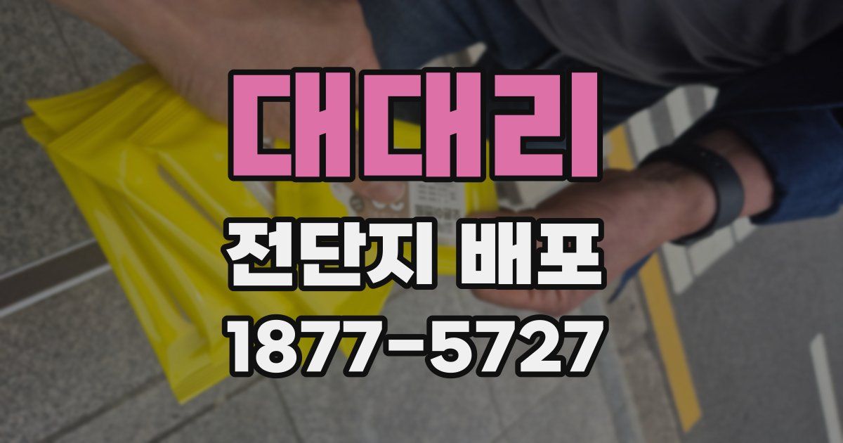 대대리 전단지 배포