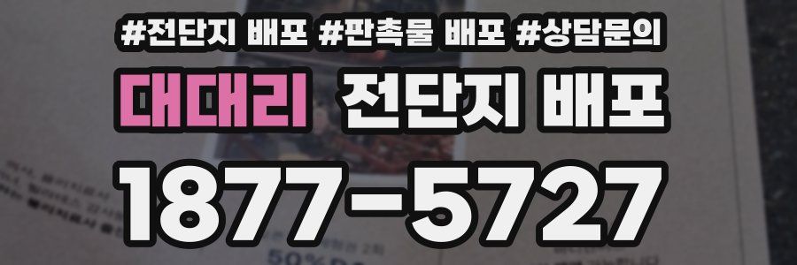 대대리 전단지 배포