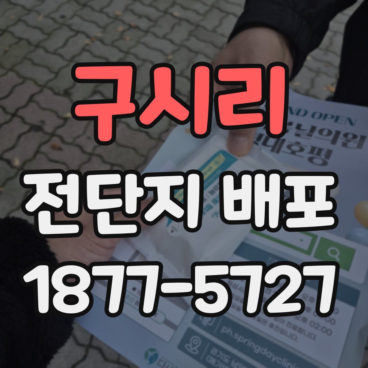 구시리 전단지 배포