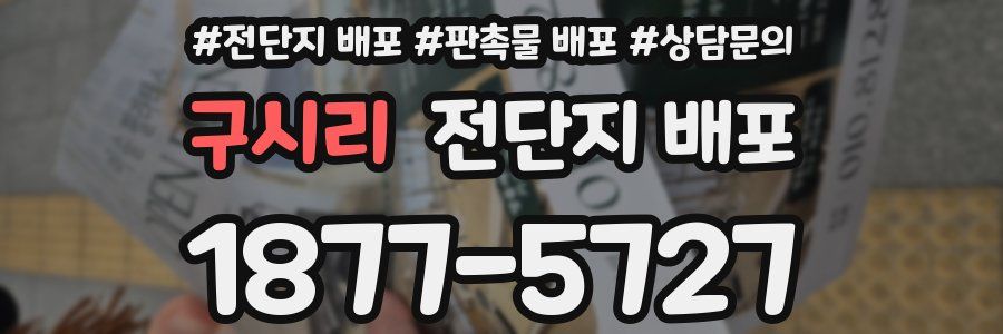 구시리 전단지 배포