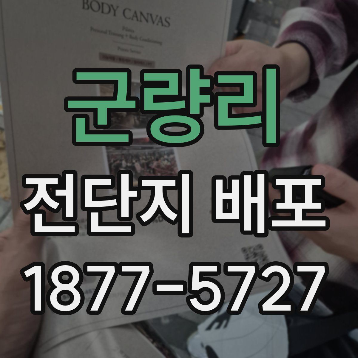 군량리 전단지 배포