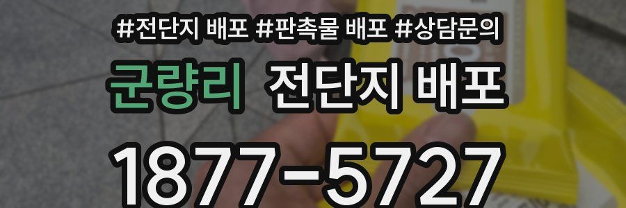 군량리 전단지 배포