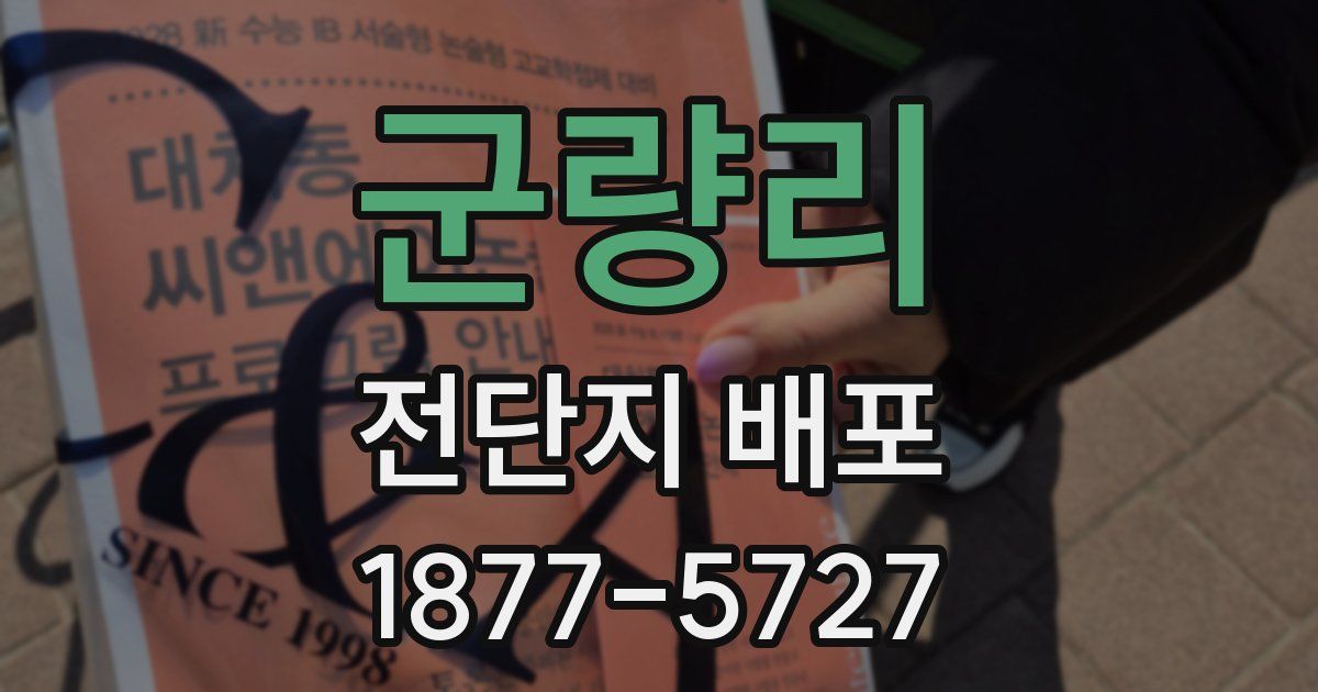 군량리 전단지 배포