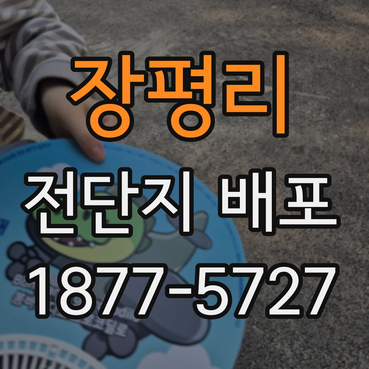 장평리 전단지 배포