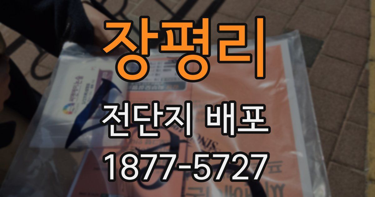 장평리 전단지 배포