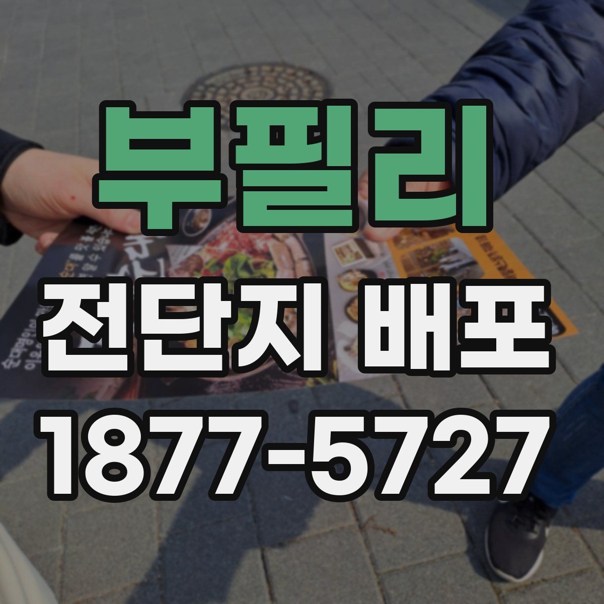 부필리 전단지 배포