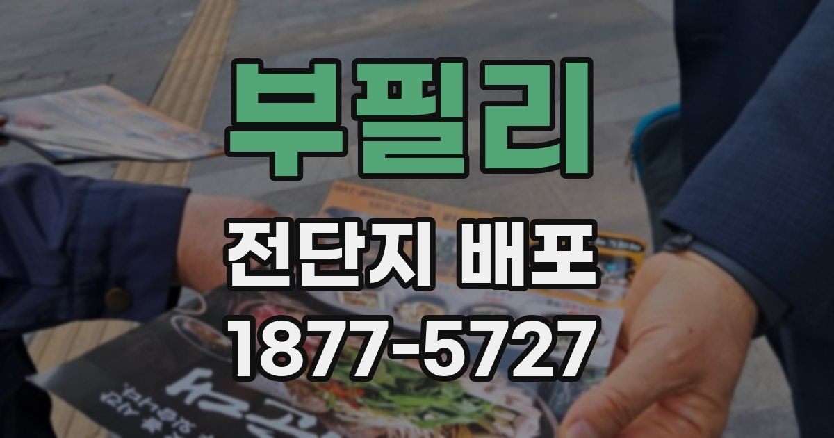 부필리 전단지 배포