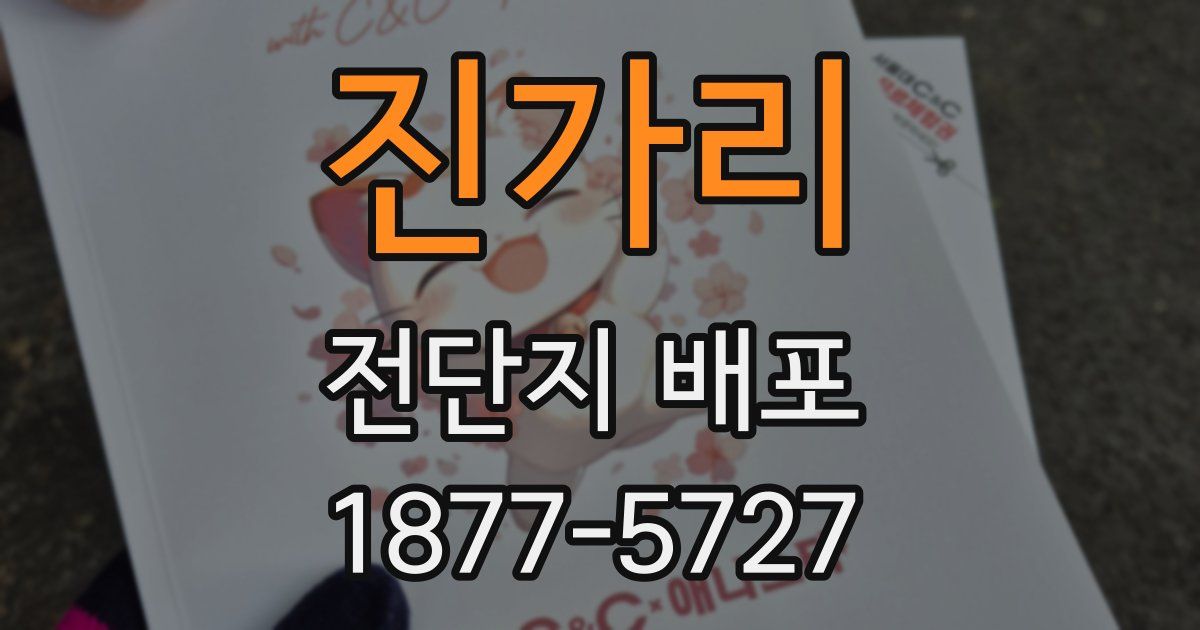 진가리 전단지 배포