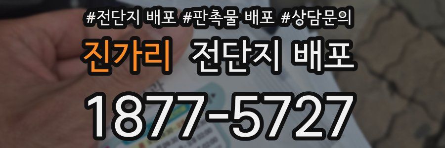 진가리 전단지 배포