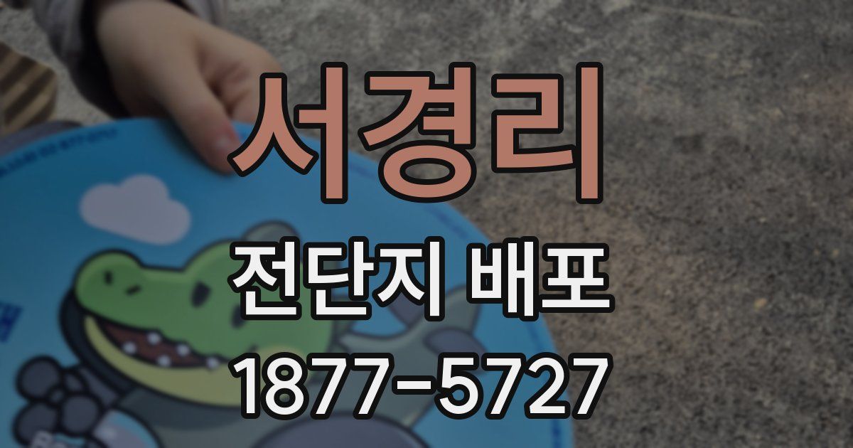 서경리 전단지 배포