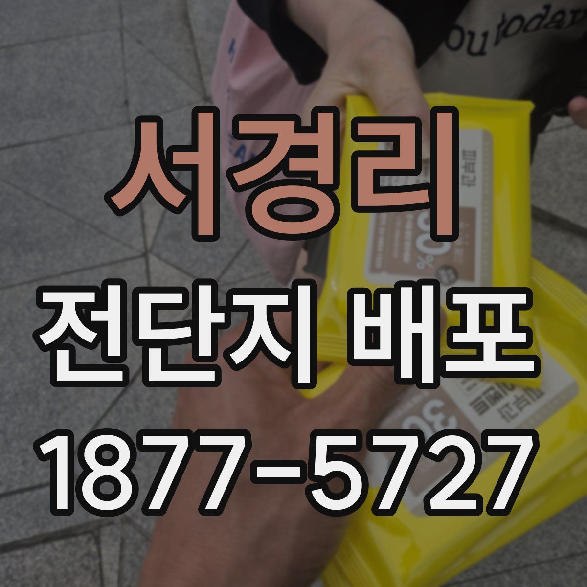 서경리 전단지 배포
