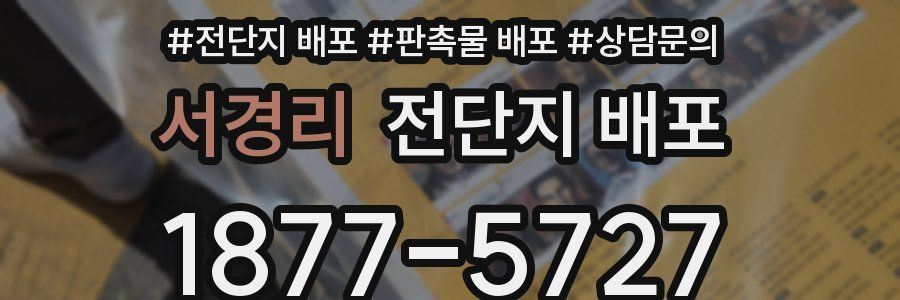 서경리 전단지 배포