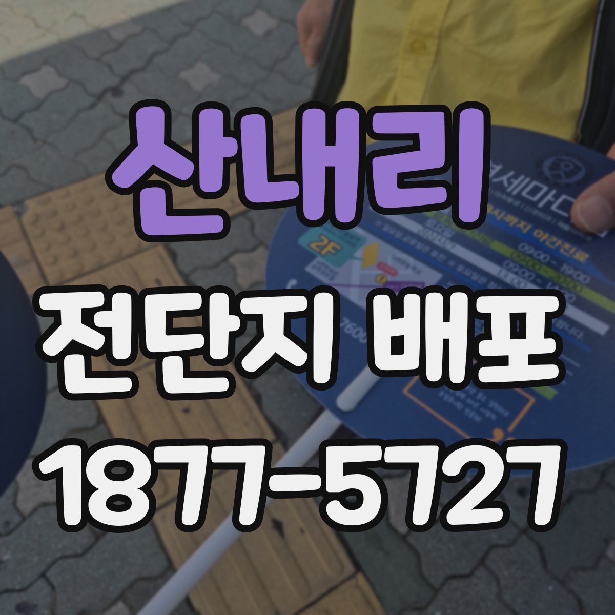 산내리 전단지 배포