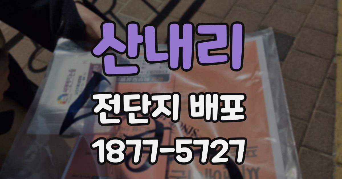 산내리 전단지 배포