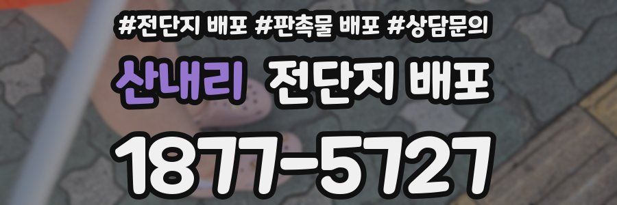 산내리 전단지 배포
