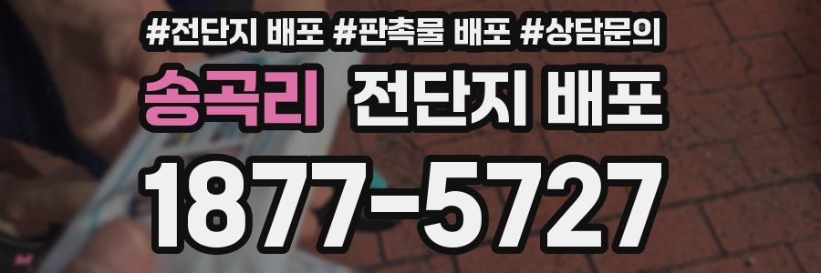 송곡리 전단지 배포