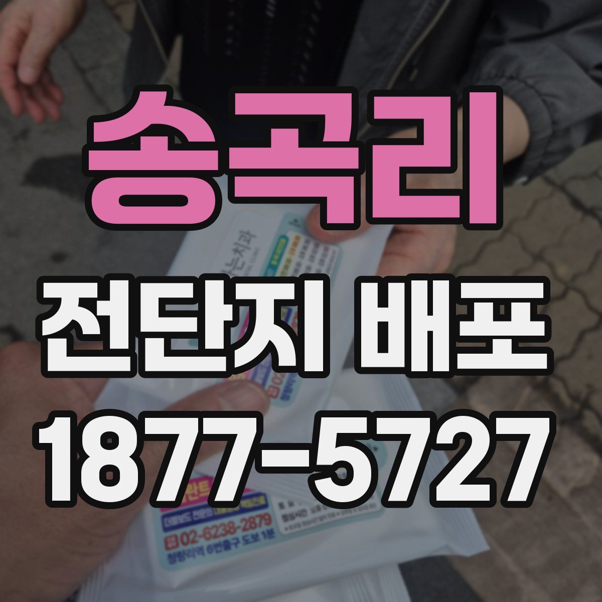 송곡리 전단지 배포