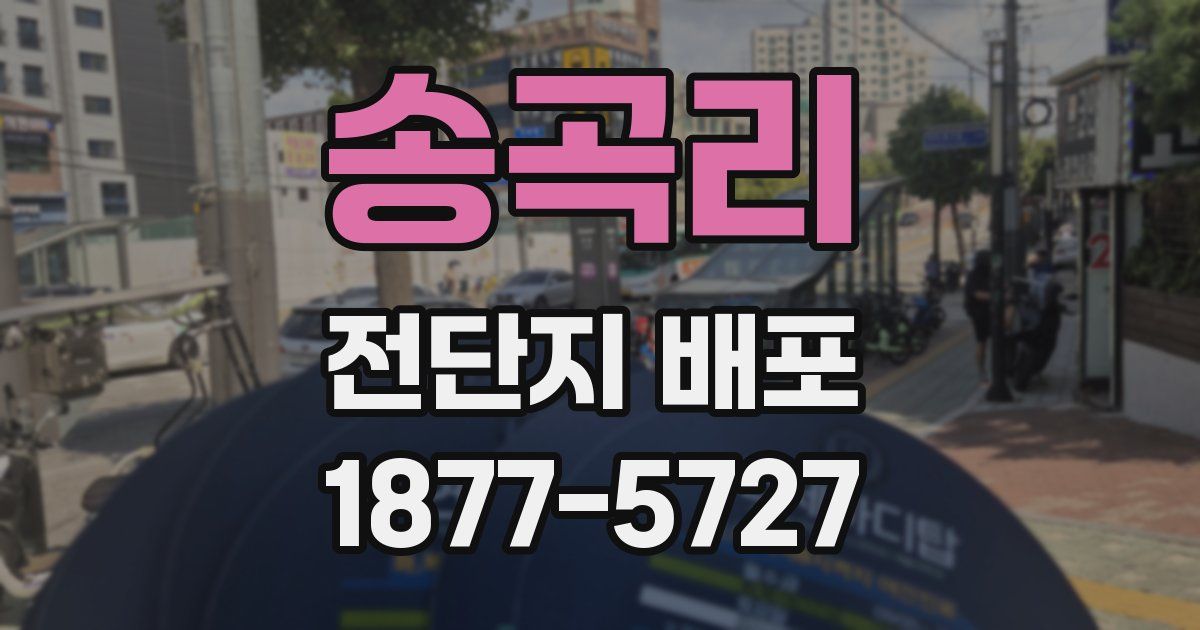 송곡리 전단지 배포