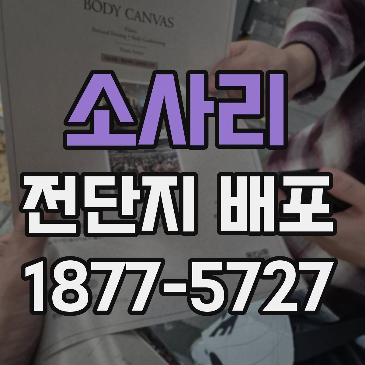 소사리 전단지 배포