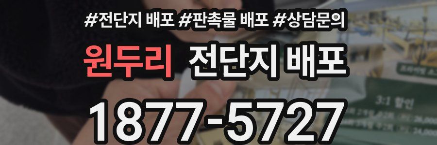 원두리 전단지 배포