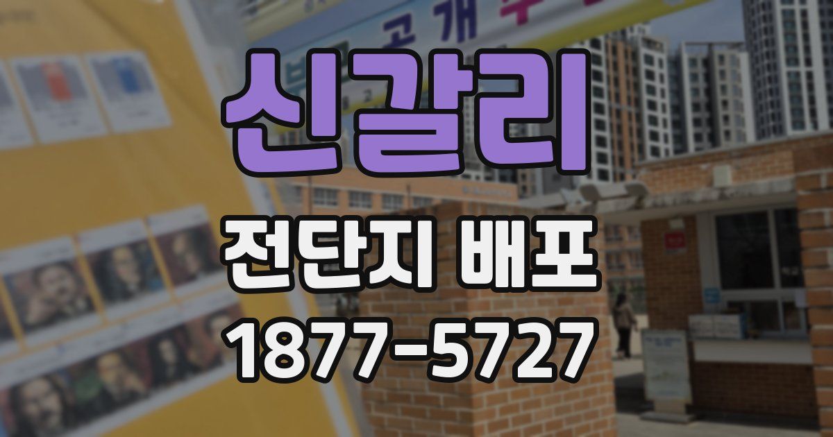 신갈리 전단지 배포