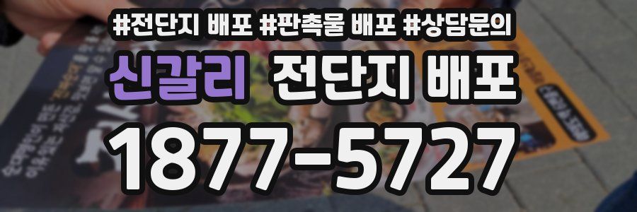 신갈리 전단지 배포