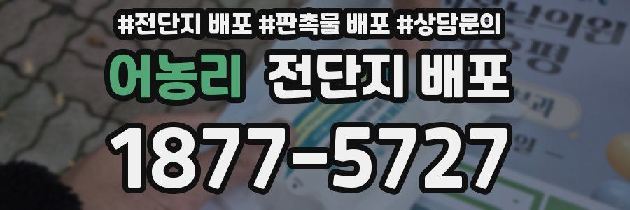 어농리 전단지 배포