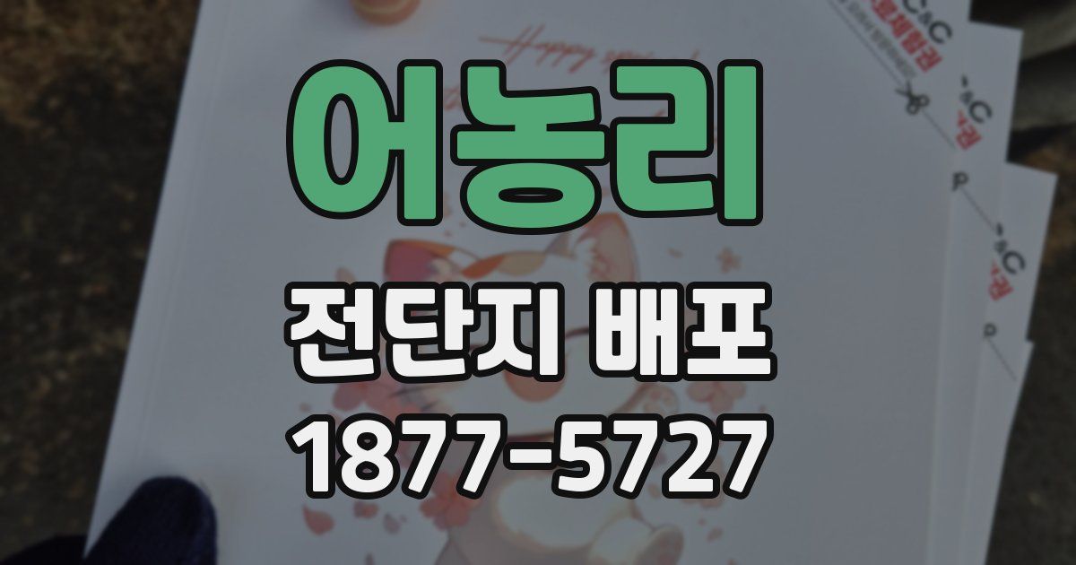 어농리 전단지 배포
