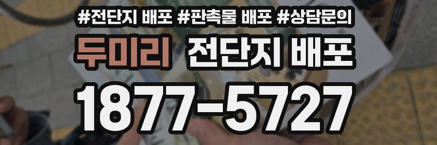두미리 전단지 배포