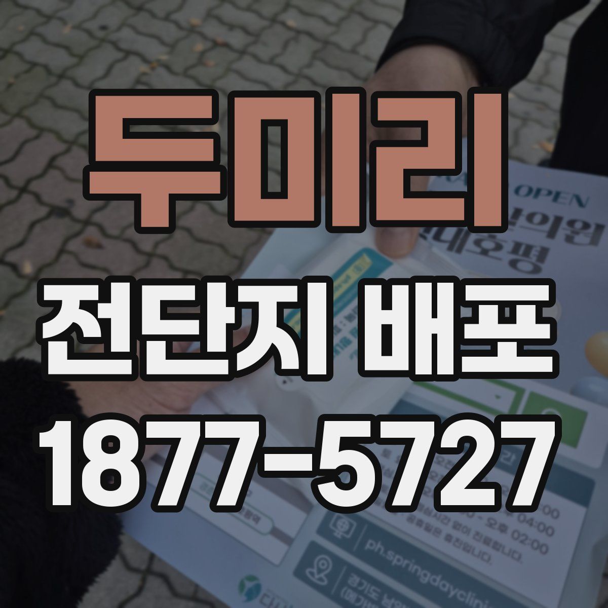 두미리 전단지 배포