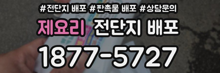 제요리 전단지 배포