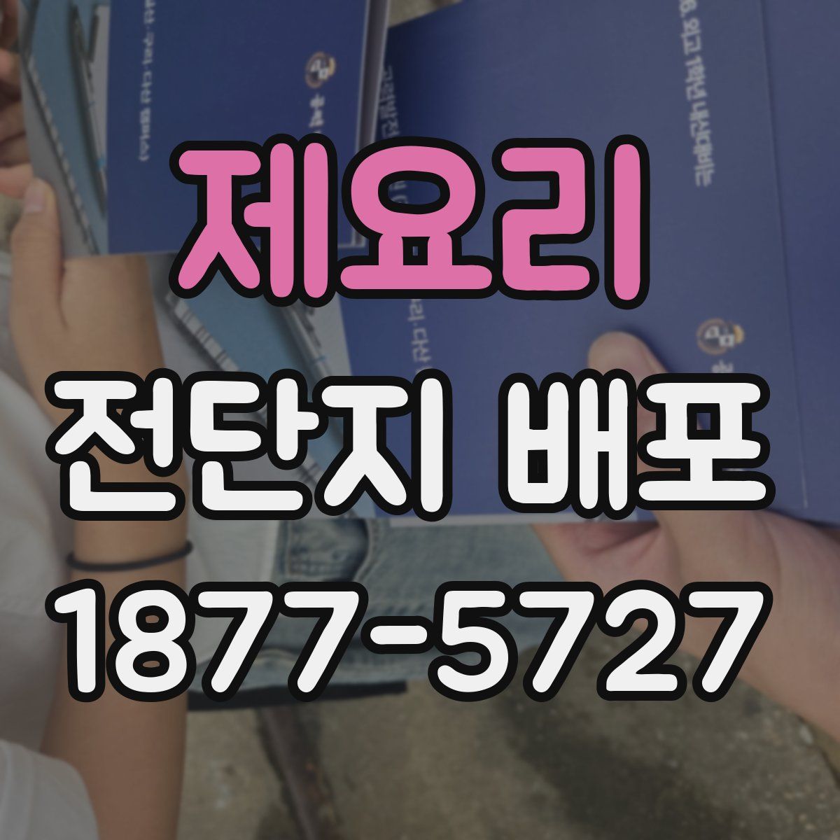 제요리 전단지 배포