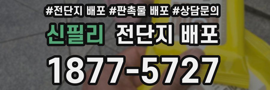 신필리 전단지 배포