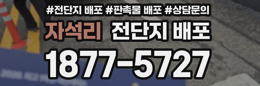 자석리 전단지 배포