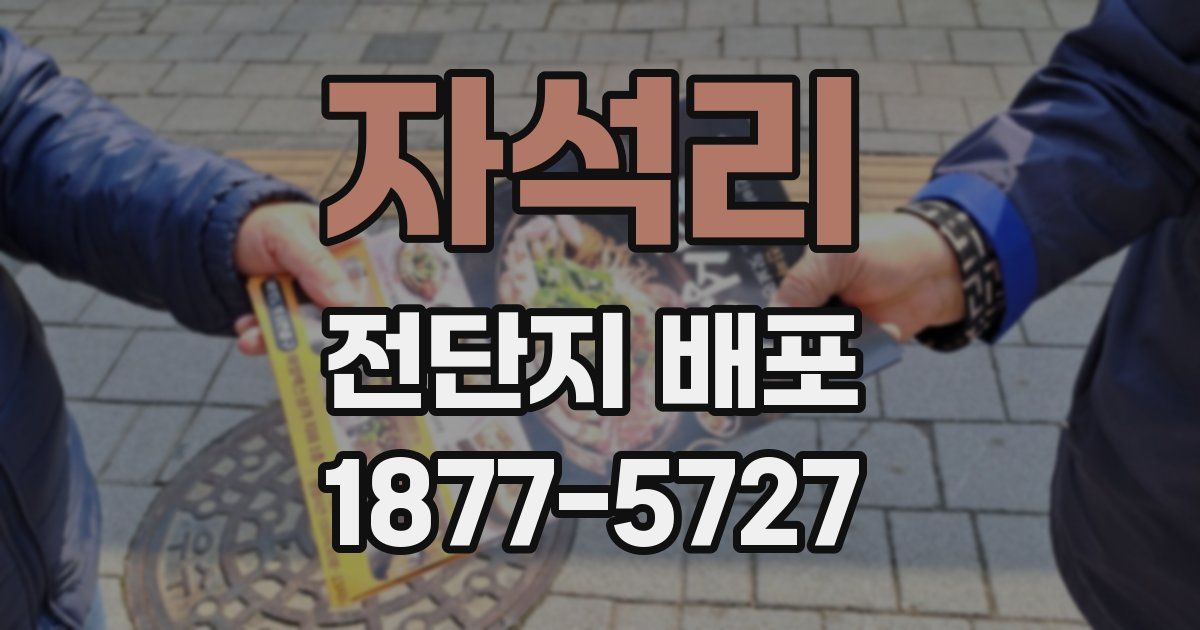자석리 전단지 배포