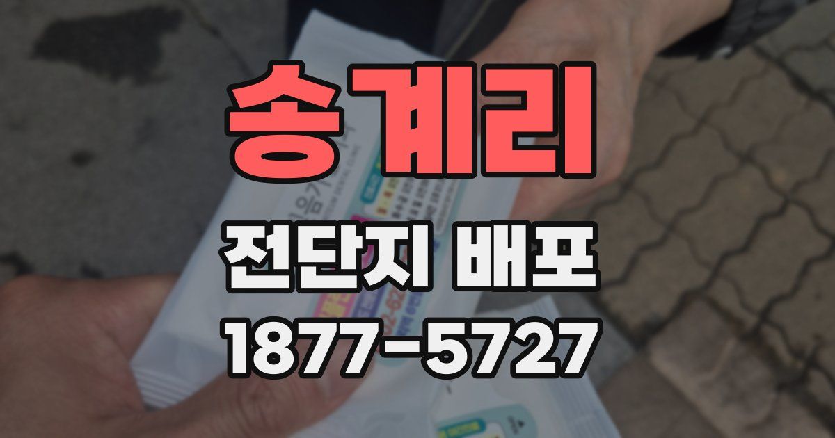 송계리 전단지 배포