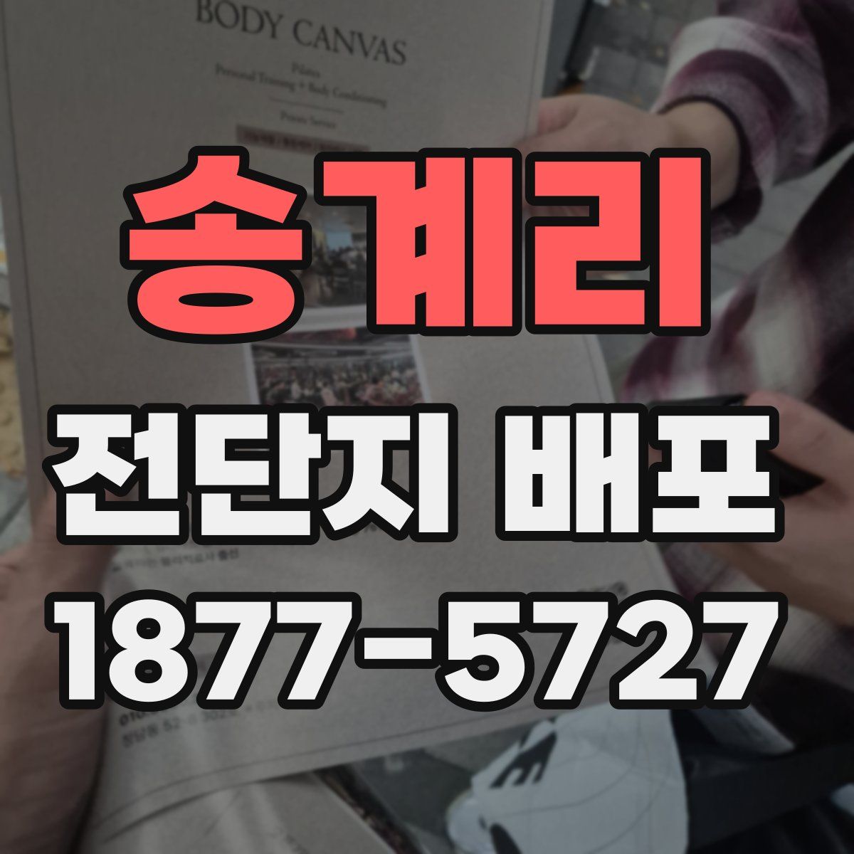 송계리 전단지 배포