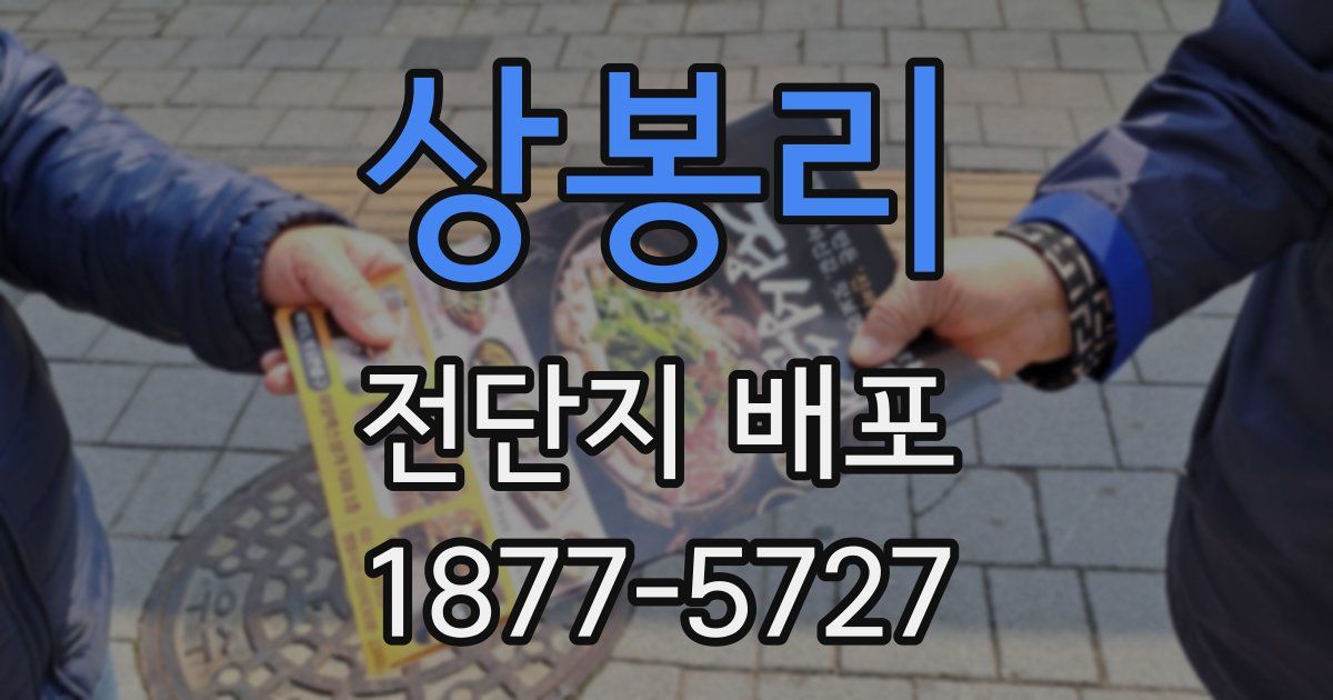 상봉리 전단지 배포