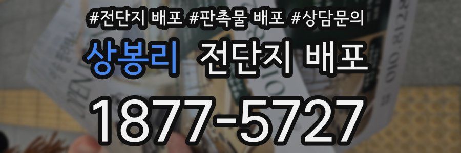 상봉리 전단지 배포