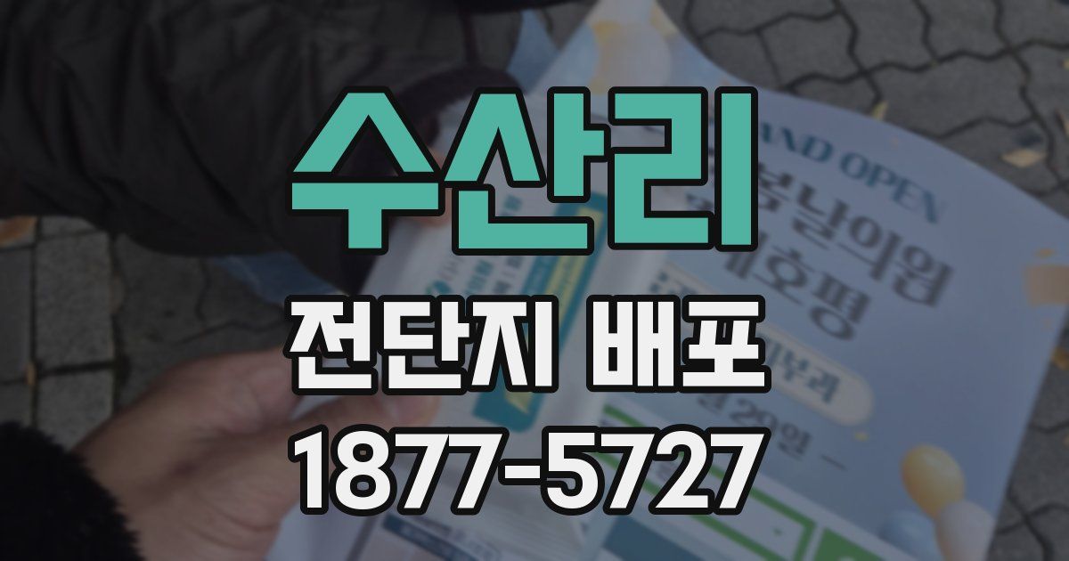수산리 전단지 배포