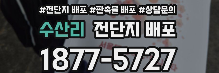 수산리 전단지 배포