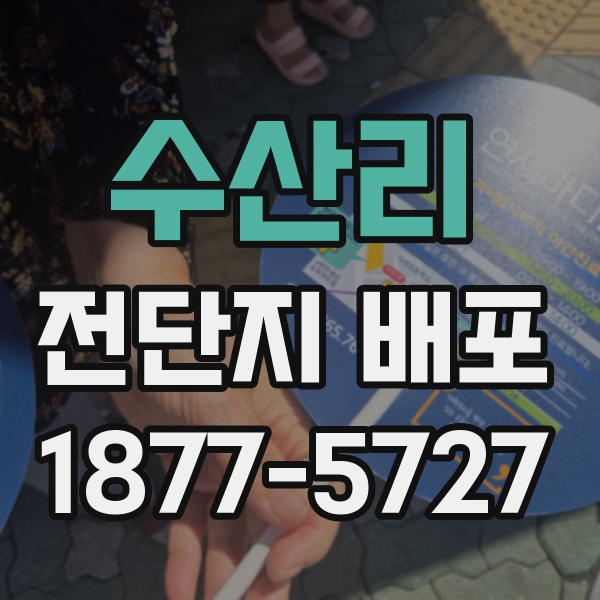 수산리 전단지 배포