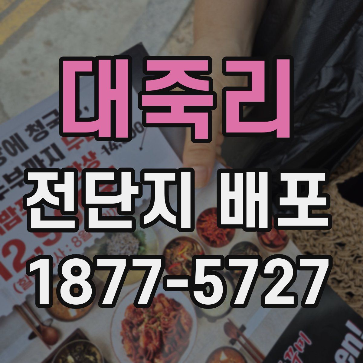 대죽리 전단지 배포
